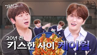 SUB 키스까지 나눈 꽤 깊은 사이 │ 재친구 Ep35 │ 케이윌 김재중 [upl. by Annairdna]