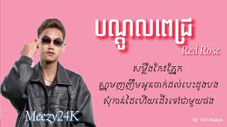 បណ្តូលពេជ្រ​  Red Rose  Meezy24K x Noly Record  Lyrics Song [upl. by Vincelette]