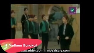 Melhem Barakat amp Salwa Katrib  Jina Ta Nouayidkom  ملحم بركات وسلوى قطريب  جينا تا نعيدكم [upl. by Putnem]