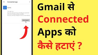 Gmail Se LoginConnect App Ko Kaise Delete Kare  Google Account Connected Apps Remove [upl. by Kinom]