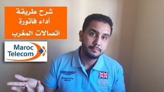 كيفاش تخلص فاتورة اتصالات المغرب دون الذهاب للوكالة 2024 [upl. by Ahseital]