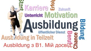 Ausbildung в Німеччині з B1 Мій досвід рекомендации [upl. by Sakul]