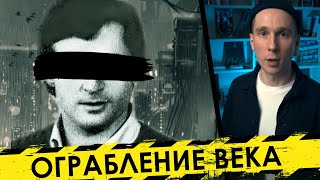 Он совершил ограбление века История кражи на 100 Миллионов [upl. by Iredale423]