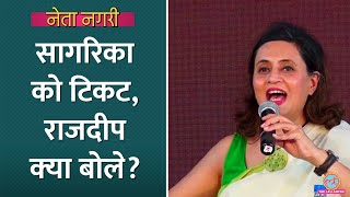 Sagarika Ghose को Rajya Sabha Ticket Rajdeep Sardesai बंगाल के पत्रकार क्‍या बोले Netanagri [upl. by Lux]