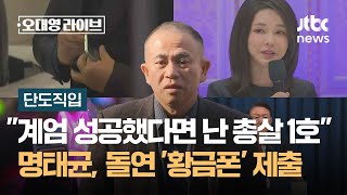 단도직입 quot계엄 성공했다면 난 총살 1호quot 명태균 돌연 황금폰 제출…판도라 열리나  JTBC 오대영 라이브 [upl. by Keryt]