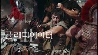 글래디에이터 Ⅱ Gladiator II 2024 1차 예고편 [upl. by Jaine278]