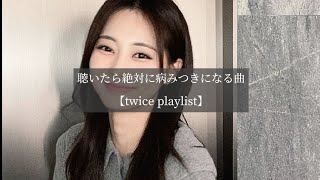 【twice playlist】聴いたら絶対病みつきになる曲！ [upl. by Pool577]