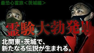 【茨城心霊旅スタート】心霊現象が連発！原田龍二＆降魔師・阿部の新たな戦いが始まる！ [upl. by Eniamrahs108]