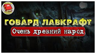 Очень древний народ I Говард Лавкрафт I Аудиокнига [upl. by Tallie]