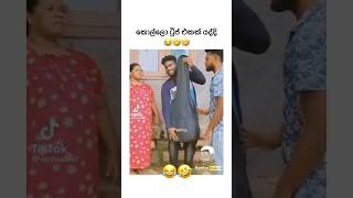 මේවනම් සිරා සිද්දි💔😂 slmemes funny sinhalamemem funnyvideo theboys comedyshorts funnyshorts [upl. by Rhodie]