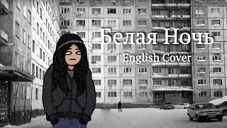 🎤belaya noch english cover Белая Ночь  Черниковская Хата by yamimementomori [upl. by Getraer707]