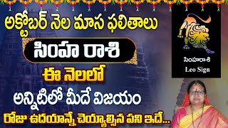 October simha rasi 2024  Future Predictions for leo zodiac 2024 october month  telugu Sitasarma [upl. by Screens846]