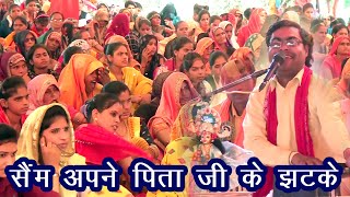 Madhav Shastri G ne Dhikhaye Apane Pita G Jeshe Jhatke Oye Ki Bhagbat katha M Laga Mela Sastri G k [upl. by Eidnarb354]