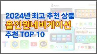 올인원네비게이션 추천 신중한 소비자를 위한 가격 품질 판매량으로 본 상품 TOP 10 [upl. by Lexerd518]