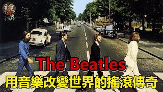 The Beatles【樂團介紹12】｜影響無數樂團的搖滾傳奇！用音樂在這個時代留下最深刻的足跡！你一定要認識的披頭四！ [upl. by Tompkins]