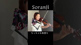 MrsGREENAPPLE「Soranji」弾いてみました🎵 速い曲はやっぱり弓がブレますね、、violin バイオリン violincover ミセスグリーンアップル shorts [upl. by Ecydnarb]