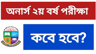 অনার্স ২য় বর্ষ পরীক্ষার রুটিন কবে দিবে  পরীক্ষা কবে হবে  honours 2nd year exam update  2nd year [upl. by Solegna]