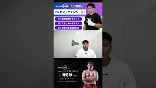 今回もメインスポンサーの【ほけんのぜんぶ】様とコラボキャンペーンをします🔥 上田幹雄 RIZIN47 ほけんのぜんぶ [upl. by Mulry]