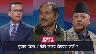 चुनाव किन  फेरि संसद् विघटन गर्न   Sarokar With Nimesh Banjade  05 January 2021 [upl. by Aible45]