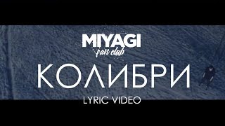 Miyagi amp Эндшпиль  Колибри Lyric Video  YouTube Exclusive Andy Panda [upl. by Airlie159]