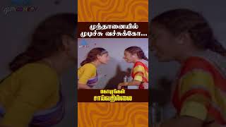 முந்தானையில் முடிச்சு வச்சுக்கோ Gopurangal Saivathillai Movie Comedy  Mohan  Suhasini shorts [upl. by Elrod370]