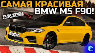 СДЕЛАЛ САМУЮ КРАСИВУЮ BMW M5 F90 НА СЕРВЕРЕ   MTA CCDPlanet [upl. by Viveca257]