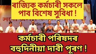 কৰ্মচাৰী পৰিষদৰ দাবী পূৰণ  ৰাজ্যৰ কৰ্মচাৰীয়ে পাব বিশেষ সুবিধা  Assam Govt Employees News [upl. by Munafo]