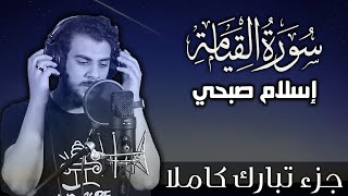 سورة القيامة اسلام صبحي  جزء تبارك كاملا  Surat AlQiyamah by Islam Sobhy [upl. by Carin]