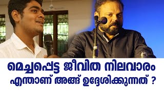 മെച്ചപ്പെട്ട ജീവിത നിലവാരം  എന്താണ് അങ്ങ് ഉദ്ദേശിക്കുന്നത് [upl. by Lessig]