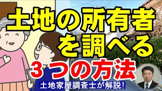 土地の所有者を調べる3つの方法【土地家屋調査士が解説】 [upl. by Clementia]