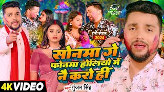 Video  सोनमा गे फोनमा होलियो में नै करो हीं  Gunjan Singh  Sonma Ge Phonma  Magahi Holi Sad Song [upl. by Euqinamod]