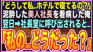 【感動する話】深夜の公園で泥酔する美人社長を、ホテルで看病したら意識を戻した社長が「私…なんでここに？最低！最悪」と号泣。翌日➡︎呼び出されると「私、どうだった？」とんでもない展開に【いい話】【朗読】 [upl. by Idieh]