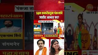 Uddhav Thackeray On Pankaja Munde  पंकजाताई तुझे खूप आभार ठाकरेंकडून पंकजांचे जाहीर आभार का [upl. by Atinel]