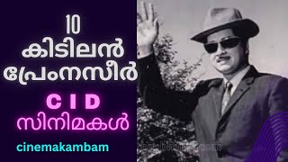 പ്രേം നസീറിന്റെ കിടിലൻ investigative thrillers cinemakambam p c sasikumar [upl. by Elimac]