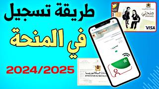 حل مشكلة تسجيل في المنحة 20242025  Inscription Minhaty [upl. by Levison]