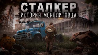 СТАЛКЕР  ИСТОРИЯ МОНОЛИТОВЦА  4 СЕРИЯ  ИСТОРИИ ПРО ЧЕРНОБЫЛЬ И ЗОНУ [upl. by Aehta]