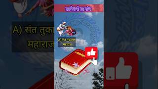 ज्ञानेश्वरी हा ग्रंथ कोणी लिहिला shorts gk dnyaneshwarmaharaj policebharti mpsc gkquiz gkmh [upl. by Celeski]