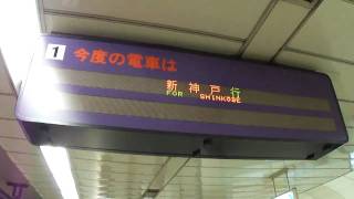 20101207 神戸市交三宮駅 新神戸行き・3000形の到着シーン [upl. by Gratiana]