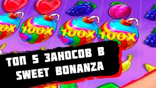 ТОП 5 ЗАНОСОВ В SWEET BONANZA САМЫЕ КРУПНЫЕ ВЫИГРЫШИ В БОНАНЗУ ТОП ЗАНОСЫ РУССКИХ СТРИМЕРОВ [upl. by Kram]