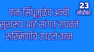 फक्त सिंधूमुळेच अन्वी सुखरूप आहे सांगत राघवने रुख्मिणीचे उपटले कान [upl. by Ayotahc833]