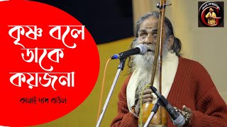 কৃষ্ণ বলে কাঁদে কয়জনা  krishna bole dake koijona  Kanai Das Baul  Baul Gaan  কানাই দাস বাউল [upl. by Lerat]