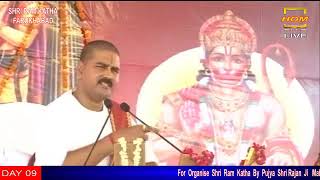 Rajan Ji Maharaj  Katha Date  26 June 2018  Location Farukhabad  Day  9 part 2 [upl. by Clemmy]