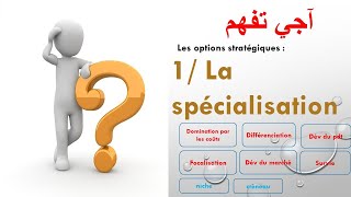 EOAE 2eme année bac  les options stratégiques quotLa spécialisationquot Darija اجي نفهمو [upl. by Norramic]