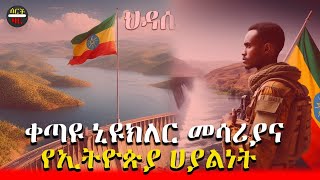 ቀጣዩ የአለም ኒዩክለር መሳሪያ [upl. by Anilatac]