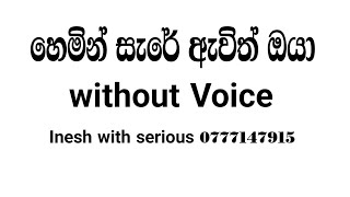 Hemin Sare Awith Oya KaraokeWithoutVoiceInesh with Seriousහිමින්සැරේ ඔයා [upl. by Allare]