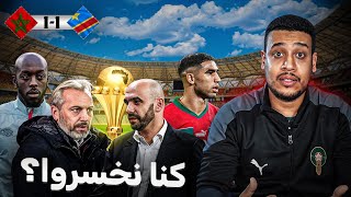 راه هذشي خصو يتصلح إلا بغينا نمشيو بعيد في الكان تعادل المنتخب المغربي و الكونغو الديمقراطية [upl. by Audrey41]