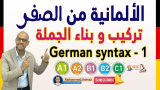 20 Der Satzbau 1 تعلم بناء وتركيب جملة باللغة الالمانية [upl. by Chaffee]