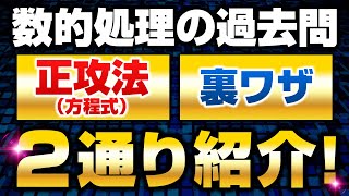 【公務員試験過去問】【数的処理】方程式と裏技の２つの解き方を紹介！ [upl. by Cleopatre]