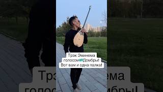 Eminem  Mockingbird  Instrumental Cover by Dombra worldnomadgames домбыра astana рекомендации [upl. by Ainoet]