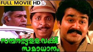 Sanmanassullavarkku Samadhanam Malayalam Full Movie High Quality [upl. by Ihn]